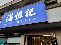 -牛街清真满恒記(平安里西大街店)