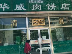 门面-清真永恒华威肉饼(潘家园店)