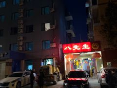 -八先生涮肉房(三里河店)