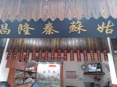 门面-姑苏秦隆昌(木渎古镇店)