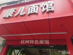 -康儿面馆(建国北路店)