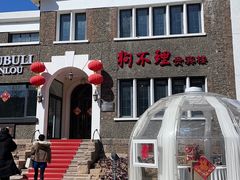 -狗不理(贵宾楼店)