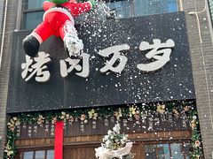 -朴太院·朝鲜族炭火烤肉(民乐园总店)