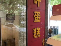 门面-红叶蛋糕(温泉店)
