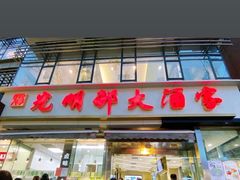 门面-光明邨大酒家(淮海路店)