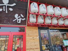门面-赤谷和牛烧肉居酒屋(石景山店)