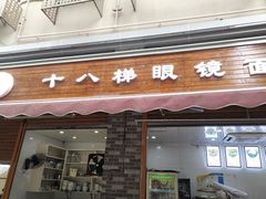 门面-蒋六十八梯眼镜面(渝中店)