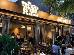-贰醒·私房小院烧烤 (太古里店)