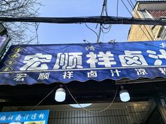 -清真·宏顺祥卤汁凉粉(大皮院店)