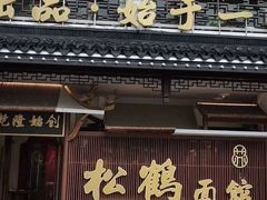 -松鹤面馆·古法焖肉面(观前店)