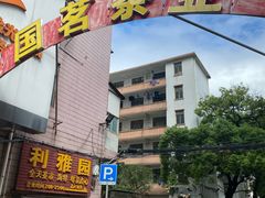-利雅园酒家(大沙地店)