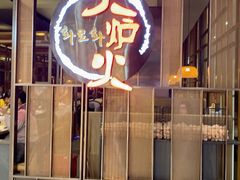 -火炉火自助餐(西直门凯德MALL店)