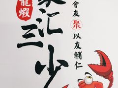 -聚汇三少·龙虾·中餐厅(莫邪路新天地店)