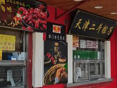 门面-二斗栗子(西湖道店)