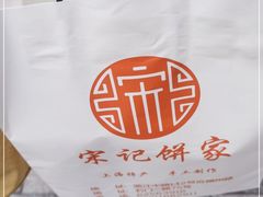 -宋记饼家(石门二路店)