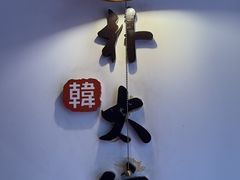 -朴太院·朝鲜族炭火烤肉(民乐园总店)