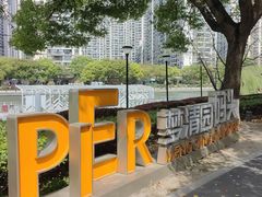 -苏州河梦清园环保主题公园