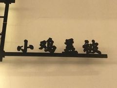 -东北大油边(劳动路店)