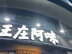 -王庄阿咪海鲜大排档(象园店)