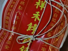 -祥禾饽饽铺·中式糕点(天津河西万科广场店)