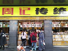 门面-周记传统糕点PASTRY(蜀汉路店)