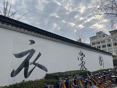 -衣裳街历史文化街区