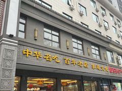-邢家锅贴老店·非遗·开封菜(金明广场店)
