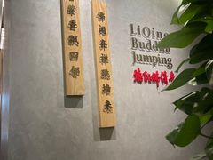 -李清佛跳墙|福建省十大名厨之首(后江埭店)