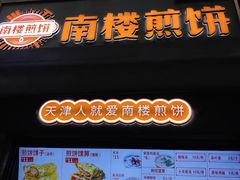 -南楼煎饼(滨江道店)