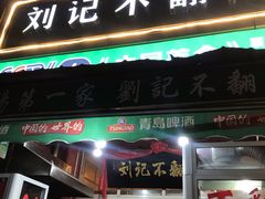 门面-正宗刘记不翻汤(和园店)
