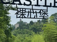 -莫干山风景区