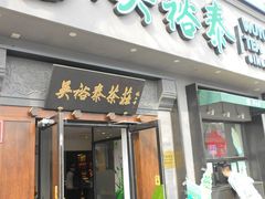 门面-吴裕泰茶庄(鼓楼店)