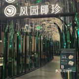 ✨快来奔赴一场火锅局🍲凤园椰珍首创海星人参椰子鸡🐓