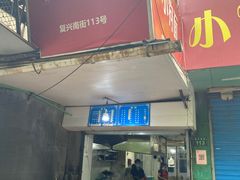 门面-小狗面馆(复兴店)