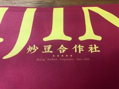-炒豆合作社(东四总店)