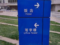 -北京新世纪饭店(动物园地铁站店)