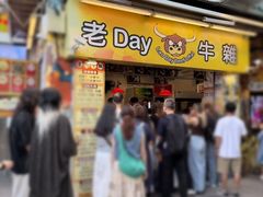 -老day牛杂(官也街总店)