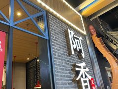 门面-阿香米线(大悦城店)