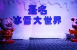 -圣名游乐城冰雪大世界