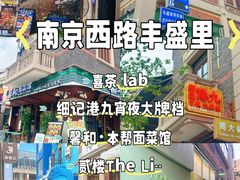 -丰盛里