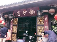 门面-龙抄手(文殊坊店)