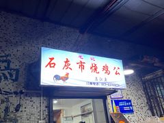 门面-石灰市毛记烧鸡公(解放碑店)