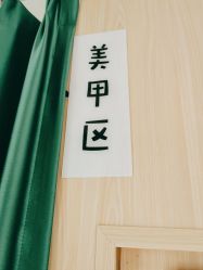 -纤纤玉手美甲美睫美容