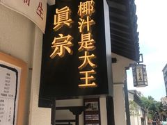 门面-眞宗·椰汁是大王(小娄巷店)
