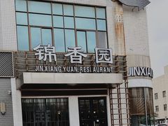 -锦香园餐厅(建工大厦店)