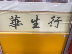 -华生行(大良店)