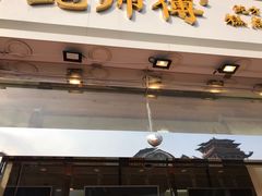 门面-鲍师傅糕点(西站店)