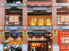 门面-田鸭肠·非遗火锅(彭州店)