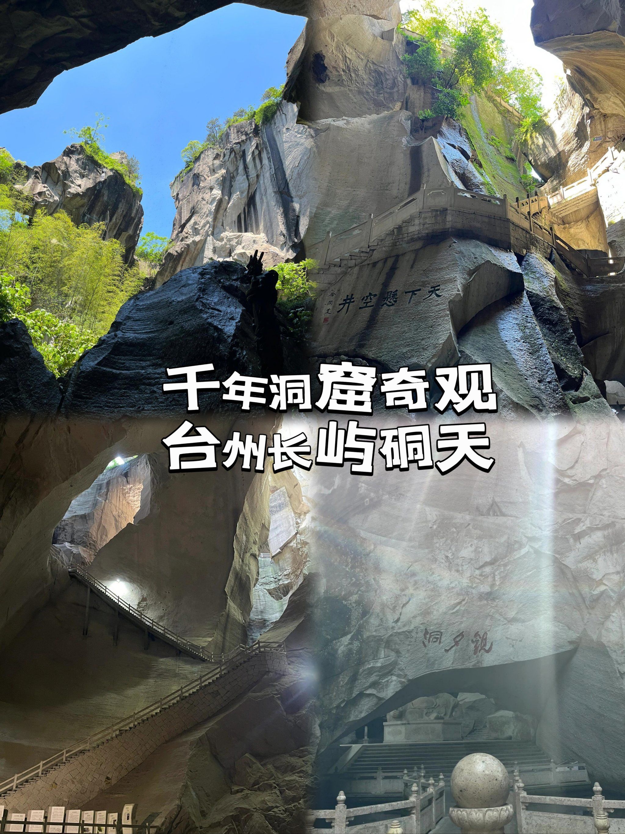 99千年洞窟奇观|台州长屿硐天