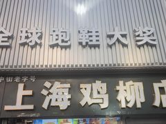 -上海鸡柳店(中街盛京大家庭店)